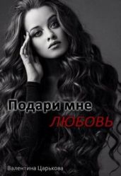Подари мне любовь