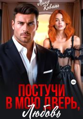 Постучи в мою дверь, любовь