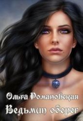 Ведьмин оберег