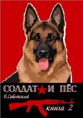 Солдат и пес 2