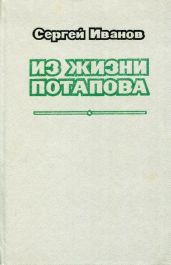 Из жизни Потапова
