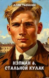 Стальной кулак