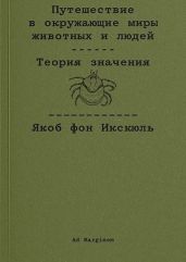 Путешествие в окружающие миры животных и людей. Теория значения