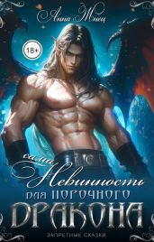 Сама невинность для порочного дракона