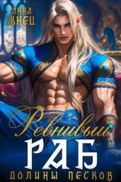Ревнивый раб долины песков
