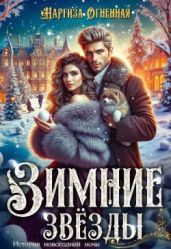 Зимние звезды