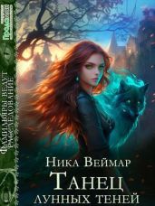 Танец лунных теней