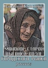 Монолог старой цыганки возле городского рынка
