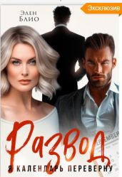 Развод. Я календарь переверну