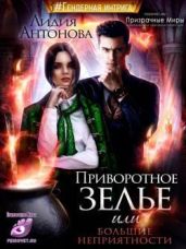 Приворотное зелье или сплошные неприятности