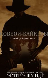 МотоКлуб «Ковбои». Книга 3
