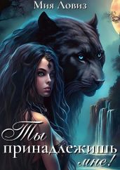 Ты принадлежишь мне!