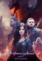 В пламени дракона 2