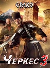 Побег из волчьей пасти