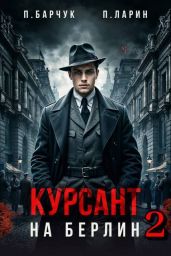 Курсант. На Берлин 2