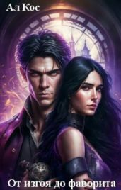 От изгоя до фаворита