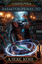 Забытое Ремесло