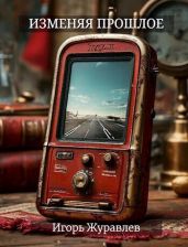 Изменяя прошлое