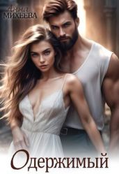 Одержимый