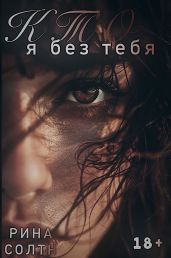 Кто я без тебя