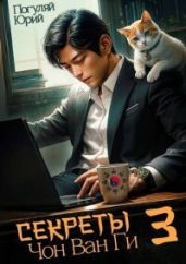 Секреты Чон Ван Ги 3