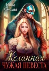 Желанная. Чужая невеста