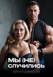 Мы (не) случились