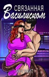 Связанная василиском