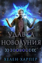 Удавка новолуния