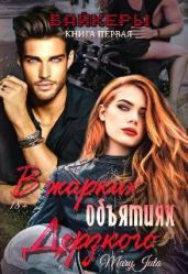 В жарких объятиях Дерзкого