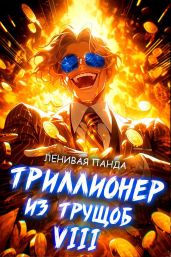 Триллионер из трущоб 8