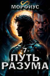 Путь разума 7 - Морфиус