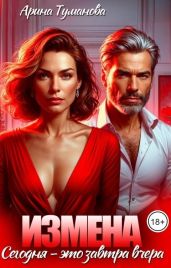 Измена. Сегодня - это завтра вчера