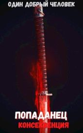 Попаданец: консеквенция (Книга 2. Том. 2)