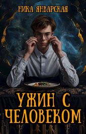 Ужин с человеком