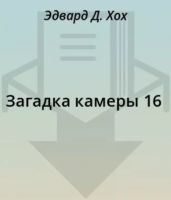 Загадка камеры 16