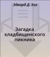 Загадка кладбищенского пикника