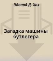 Загадка машины бутлегера