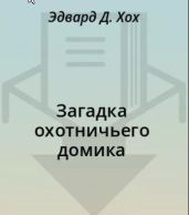 Загадка охотничьего домика