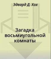 Загадка восьмиугольной комнаты