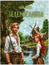 Зеленоглазка