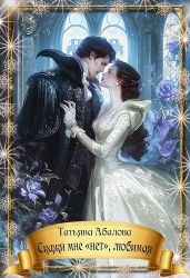 Скажи мне «нет», любимая