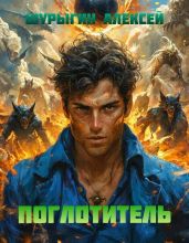 Поглотитель