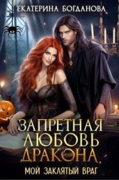 Запретная любовь дракона, или Мой заклятый враг