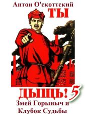 Змей Горыныч и Клубок Судьбы