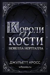 Короли и кости