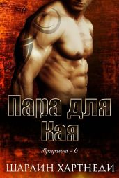 Пара для Кая