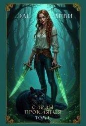 Следы проклятия