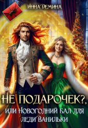 Не подарочек? или Новогодний бал для леди Ванильки
