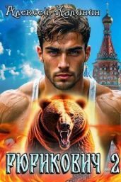 Рюрикович 2